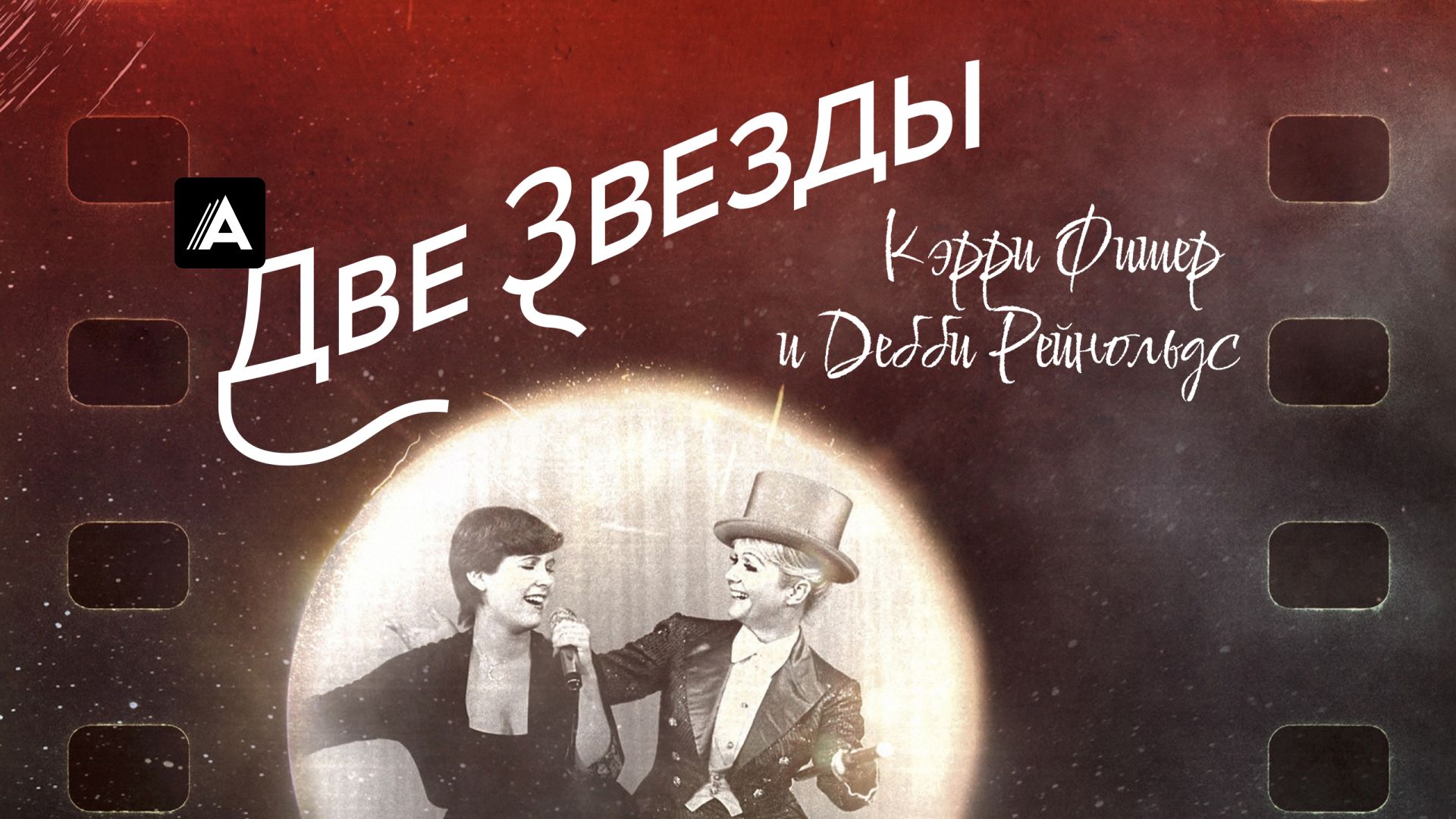 Две Звезды. Кэрри Фишер и Дебби Рейнольдс